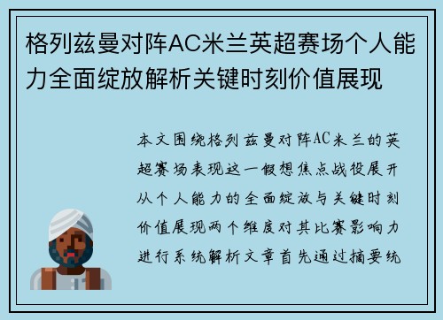 格列兹曼对阵AC米兰英超赛场个人能力全面绽放解析关键时刻价值展现