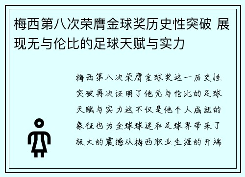 梅西第八次荣膺金球奖历史性突破 展现无与伦比的足球天赋与实力