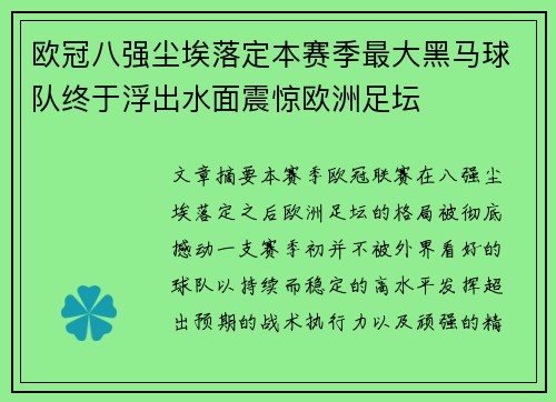 欧冠八强尘埃落定本赛季最大黑马球队终于浮出水面震惊欧洲足坛
