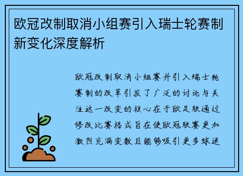 欧冠改制取消小组赛引入瑞士轮赛制新变化深度解析