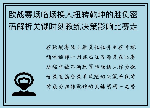 欧战赛场临场换人扭转乾坤的胜负密码解析关键时刻教练决策影响比赛走向