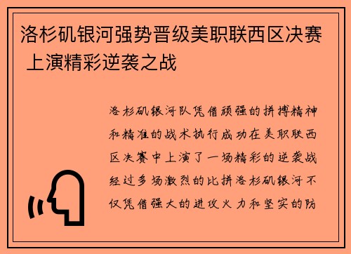 洛杉矶银河强势晋级美职联西区决赛 上演精彩逆袭之战