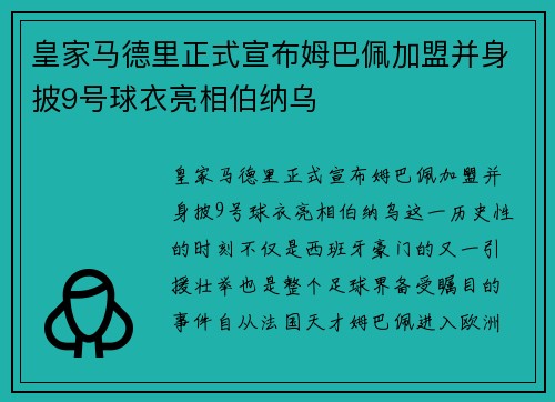 皇家马德里正式宣布姆巴佩加盟并身披9号球衣亮相伯纳乌