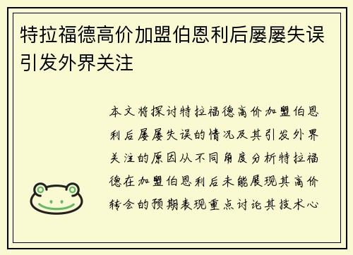 特拉福德高价加盟伯恩利后屡屡失误引发外界关注