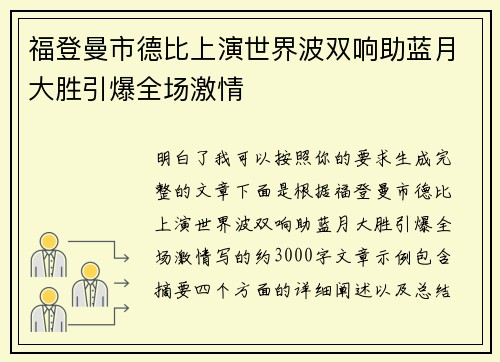 福登曼市德比上演世界波双响助蓝月大胜引爆全场激情