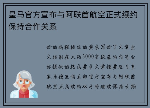 皇马官方宣布与阿联酋航空正式续约保持合作关系