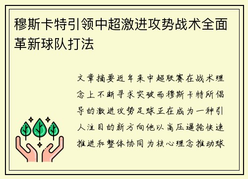 穆斯卡特引领中超激进攻势战术全面革新球队打法