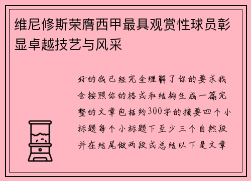 维尼修斯荣膺西甲最具观赏性球员彰显卓越技艺与风采