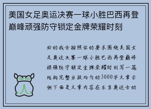 美国女足奥运决赛一球小胜巴西再登巅峰顽强防守锁定金牌荣耀时刻