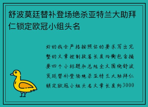 舒波莫廷替补登场绝杀亚特兰大助拜仁锁定欧冠小组头名