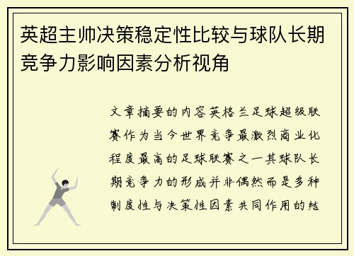 英超主帅决策稳定性比较与球队长期竞争力影响因素分析视角