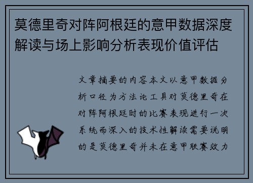 莫德里奇对阵阿根廷的意甲数据深度解读与场上影响分析表现价值评估