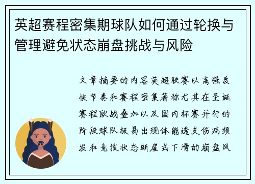 英超赛程密集期球队如何通过轮换与管理避免状态崩盘挑战与风险