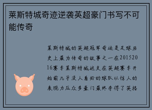 莱斯特城奇迹逆袭英超豪门书写不可能传奇