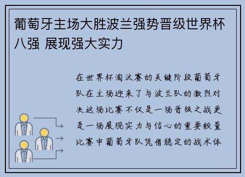 葡萄牙主场大胜波兰强势晋级世界杯八强 展现强大实力