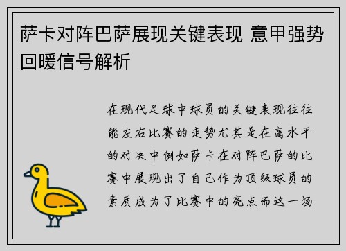 萨卡对阵巴萨展现关键表现 意甲强势回暖信号解析