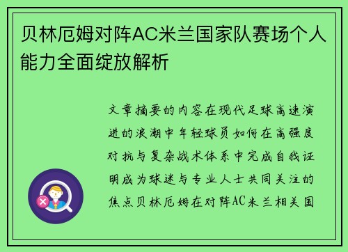 贝林厄姆对阵AC米兰国家队赛场个人能力全面绽放解析