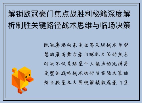 解锁欧冠豪门焦点战胜利秘籍深度解析制胜关键路径战术思维与临场决策