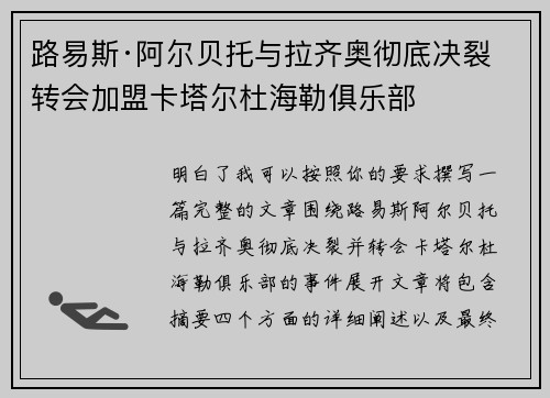路易斯·阿尔贝托与拉齐奥彻底决裂 转会加盟卡塔尔杜海勒俱乐部