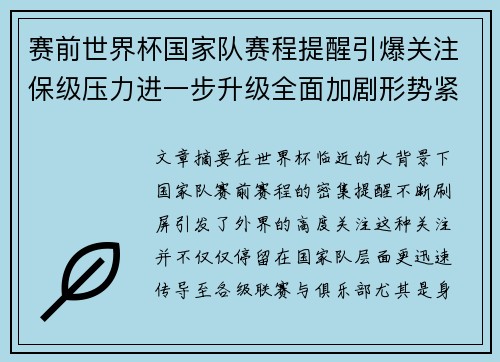赛前世界杯国家队赛程提醒引爆关注保级压力进一步升级全面加剧形势紧迫