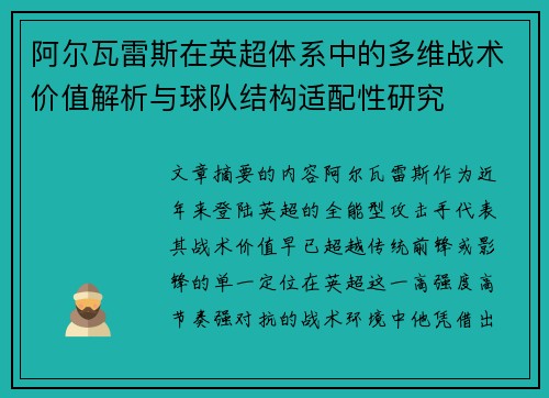 阿尔瓦雷斯在英超体系中的多维战术价值解析与球队结构适配性研究