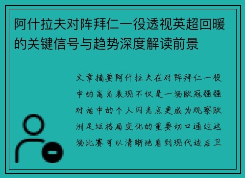阿什拉夫对阵拜仁一役透视英超回暖的关键信号与趋势深度解读前景