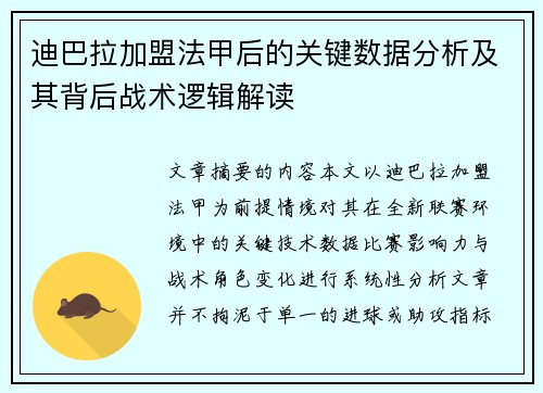 迪巴拉加盟法甲后的关键数据分析及其背后战术逻辑解读