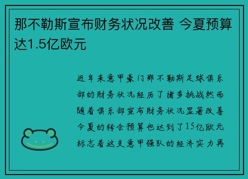 那不勒斯宣布财务状况改善 今夏预算达1.5亿欧元