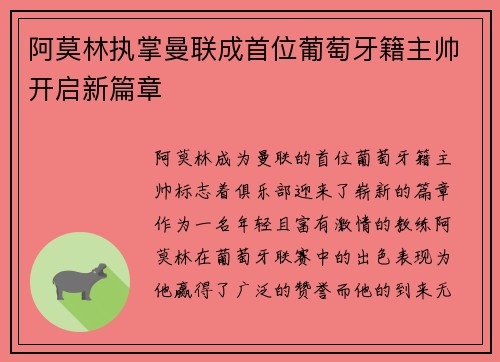 阿莫林执掌曼联成首位葡萄牙籍主帅开启新篇章