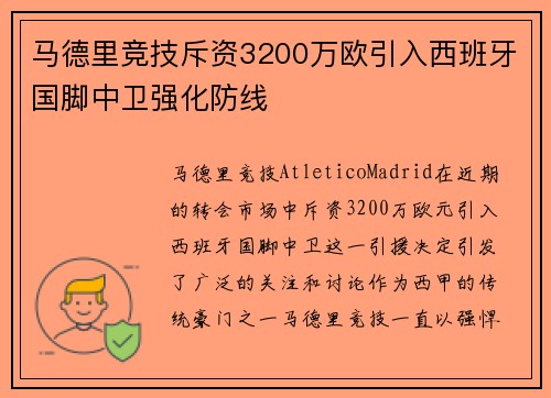 马德里竞技斥资3200万欧引入西班牙国脚中卫强化防线