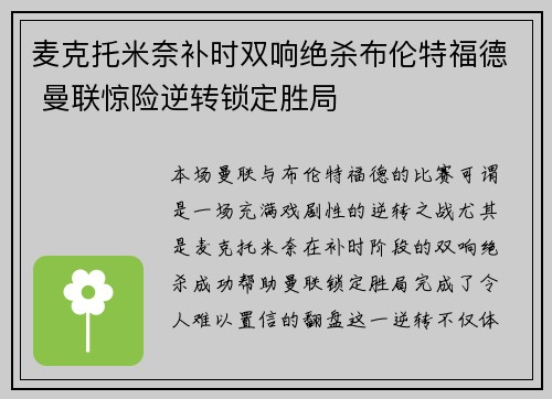 麦克托米奈补时双响绝杀布伦特福德 曼联惊险逆转锁定胜局