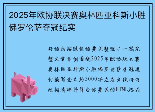 2025年欧协联决赛奥林匹亚科斯小胜佛罗伦萨夺冠纪实