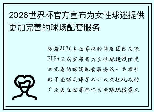 2026世界杯官方宣布为女性球迷提供更加完善的球场配套服务