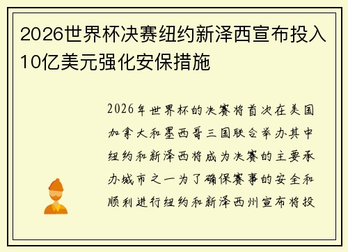 2026世界杯决赛纽约新泽西宣布投入10亿美元强化安保措施