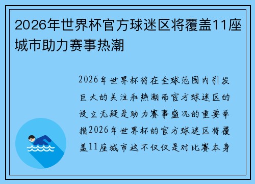2026年世界杯官方球迷区将覆盖11座城市助力赛事热潮