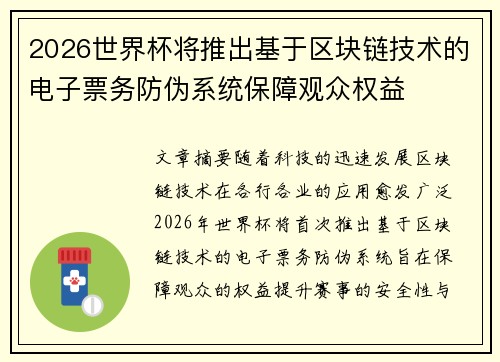 2026世界杯将推出基于区块链技术的电子票务防伪系统保障观众权益