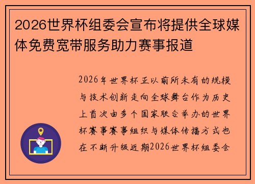 2026世界杯组委会宣布将提供全球媒体免费宽带服务助力赛事报道