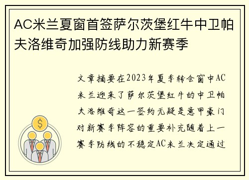 AC米兰夏窗首签萨尔茨堡红牛中卫帕夫洛维奇加强防线助力新赛季
