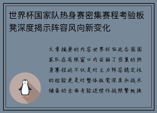世界杯国家队热身赛密集赛程考验板凳深度揭示阵容风向新变化