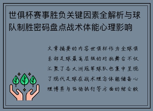 世俱杯赛事胜负关键因素全解析与球队制胜密码盘点战术体能心理影响