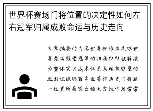 世界杯赛场门将位置的决定性如何左右冠军归属成败命运与历史走向