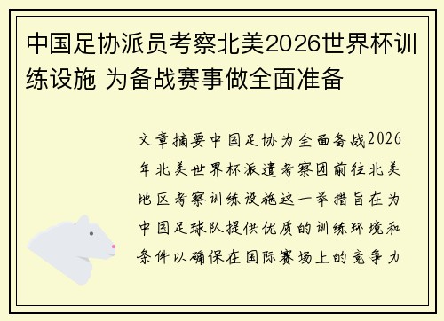 中国足协派员考察北美2026世界杯训练设施 为备战赛事做全面准备
