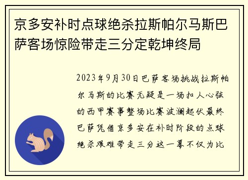 京多安补时点球绝杀拉斯帕尔马斯巴萨客场惊险带走三分定乾坤终局