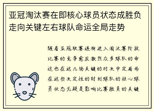 亚冠淘汰赛在即核心球员状态成胜负走向关键左右球队命运全局走势