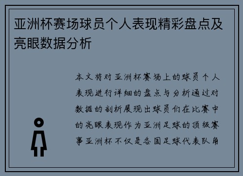 亚洲杯赛场球员个人表现精彩盘点及亮眼数据分析