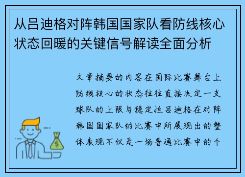 从吕迪格对阵韩国国家队看防线核心状态回暖的关键信号解读全面分析