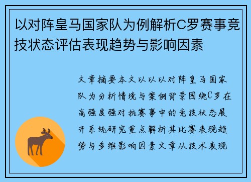 以对阵皇马国家队为例解析C罗赛事竞技状态评估表现趋势与影响因素