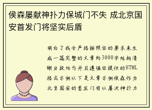 侯森屡献神扑力保城门不失 成北京国安首发门将坚实后盾