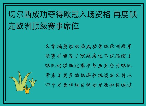 切尔西成功夺得欧冠入场资格 再度锁定欧洲顶级赛事席位