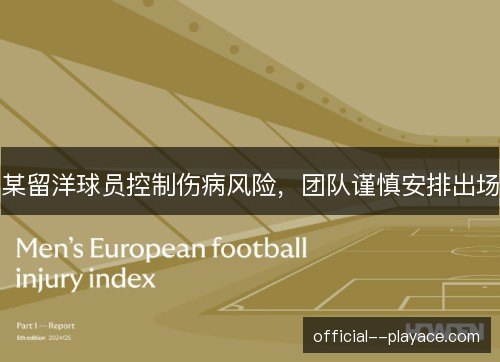某留洋球员控制伤病风险,团队谨慎安排出场 某留洋球员控制伤病风险,团队谨慎安排出场